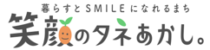 笑顔のタネあかし